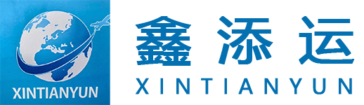 深圳鑫添运国际物流有限公司
